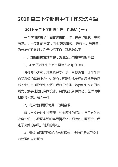 2019高二下学期班主任工作总结4篇