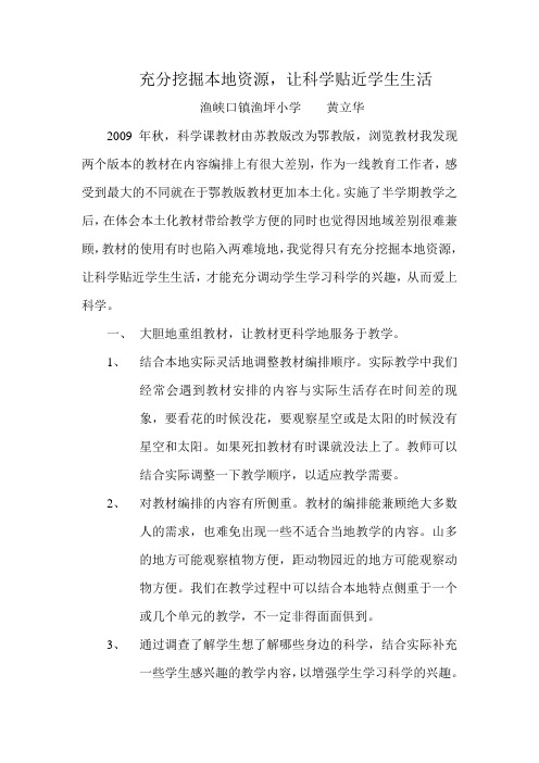 充分挖掘本地资源,让科学贴近学生生活