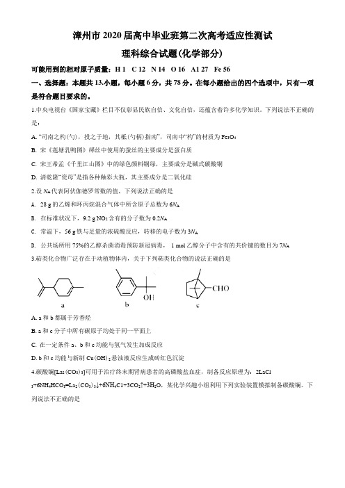 2020届福建省漳州市高中毕业班第二次高考适应性测试理综化学试题(原卷版)