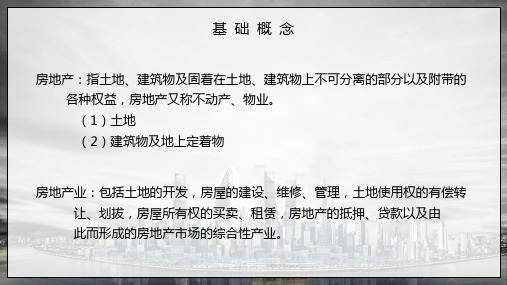 房地产行业培训课程PPT课件