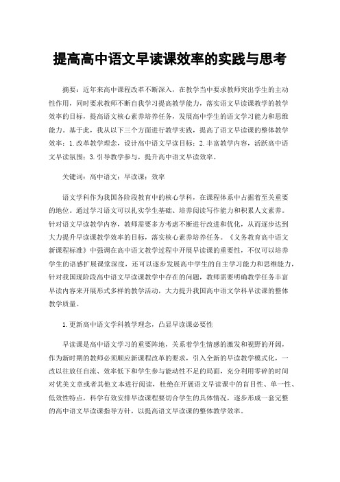 提高高中语文早读课效率的实践与思考