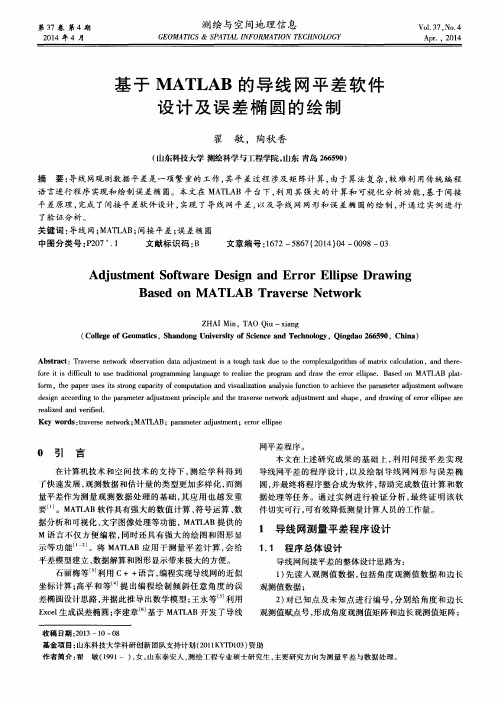 基于 MATLAB 的导线网平差软件设计及误差椭圆的绘制