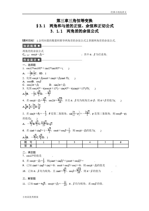 高中数学人教A版必修四课时训练：3.1 两角和与差的正弦、余弦和正切公式 3.1.1 Word版含答案.docx