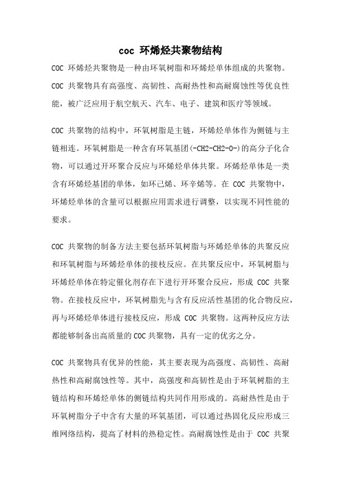 coc 环烯烃共聚物结构