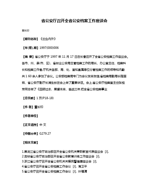 省公安厅召开全省公安档案工作座谈会