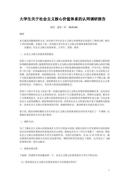 大学生关于社会主义核心价值体系的认同调研报告