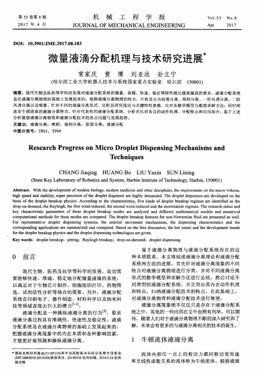 微量液滴分配机理与技术研究进展