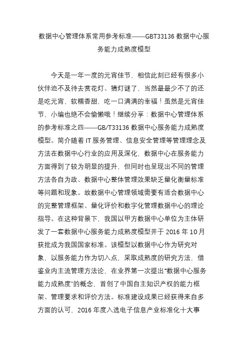 数据中心管理体系常用参考标准gbt33136数据中心服务能力成熟度模型