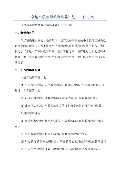 “卓越小学教师教育培养计划”工作方案