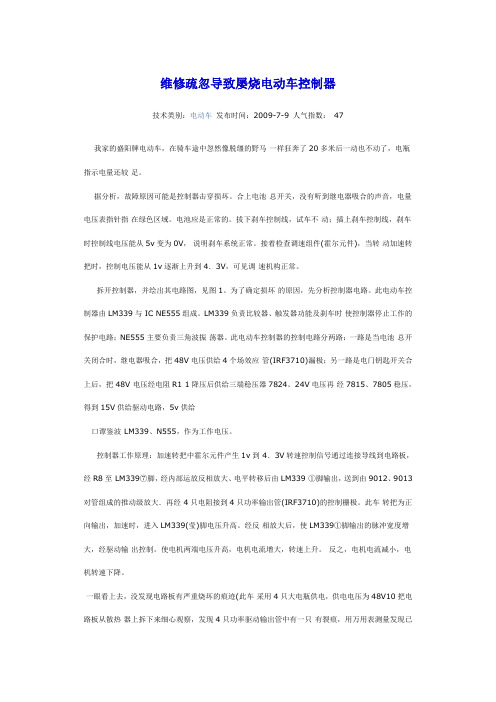 维修疏忽导致屡烧电动车控制器