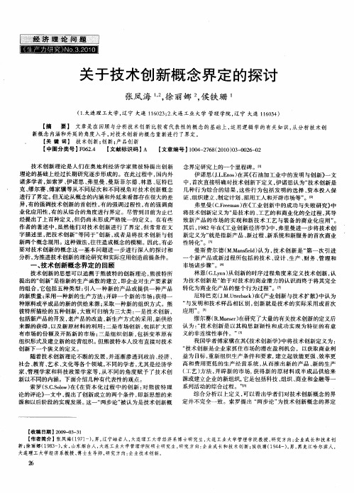 关于技术创新概念界定的探讨