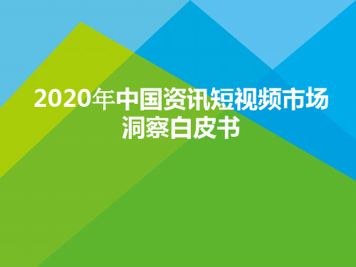 2020年中国资讯短视频市场洞察白皮书