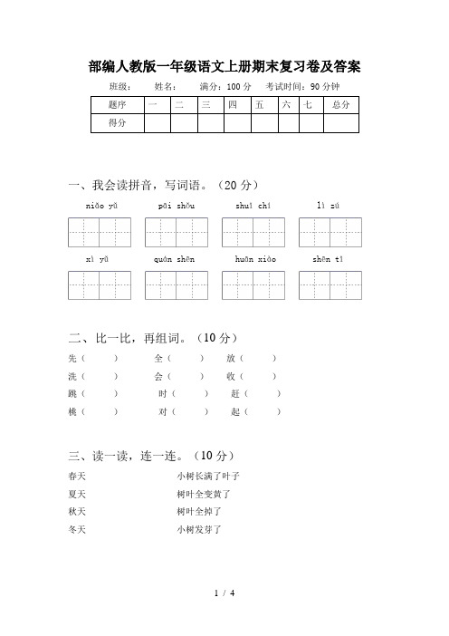 部编人教版一年级语文上册期末复习卷及答案