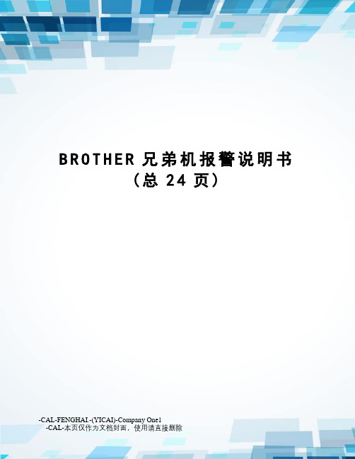 BROTHER兄弟机报警说明书