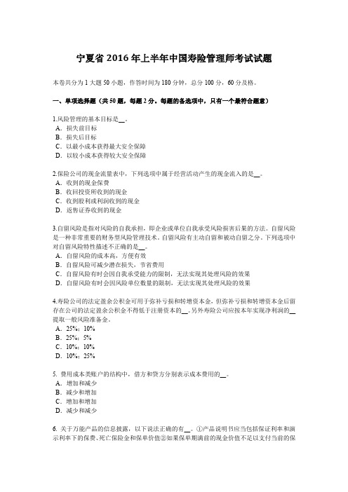 宁夏省2016年上半年中国寿险管理师考试试题