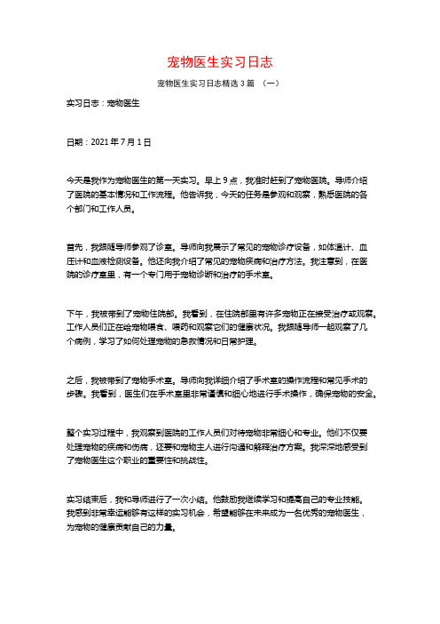 宠物医生实习日志3篇