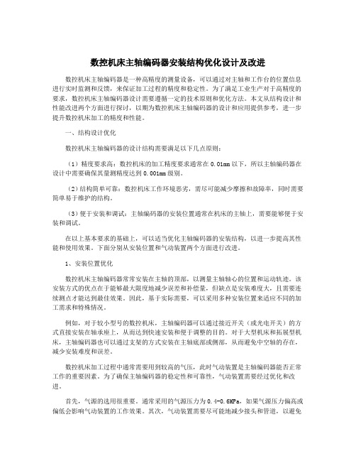 数控机床主轴编码器安装结构优化设计及改进