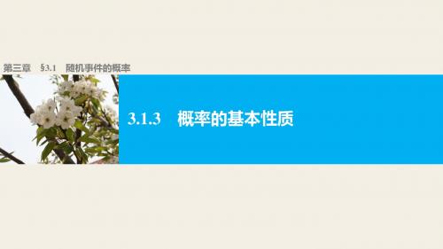 高中数学(人教版A版必修三)配套课件：3.1.3概率的基本性质