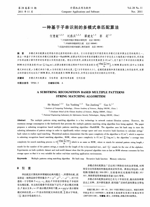 一种基于子串识别的多模式串匹配算法