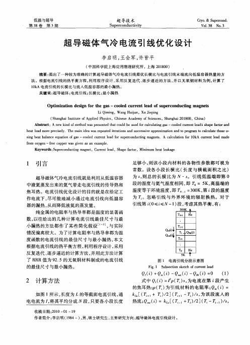 超导磁体气冷电流引线优化设计