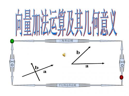 2.2.1_向量加法运算及其几何意义2.2.2_向量减法运算及其几何意义