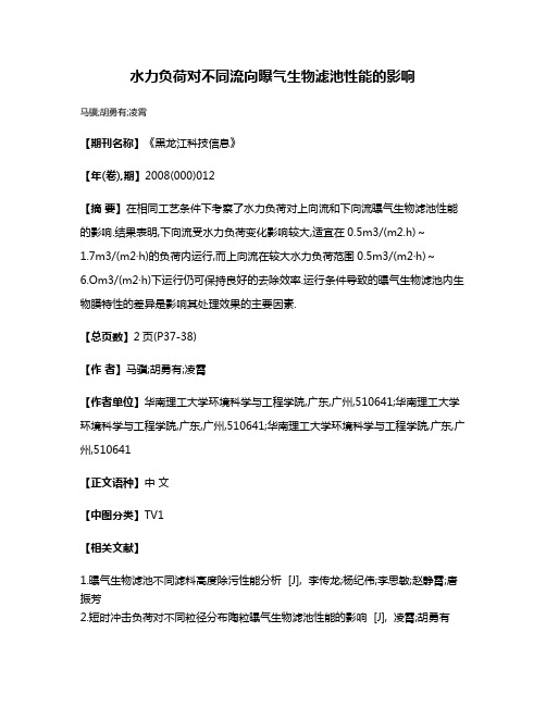 水力负荷对不同流向曝气生物滤池性能的影响