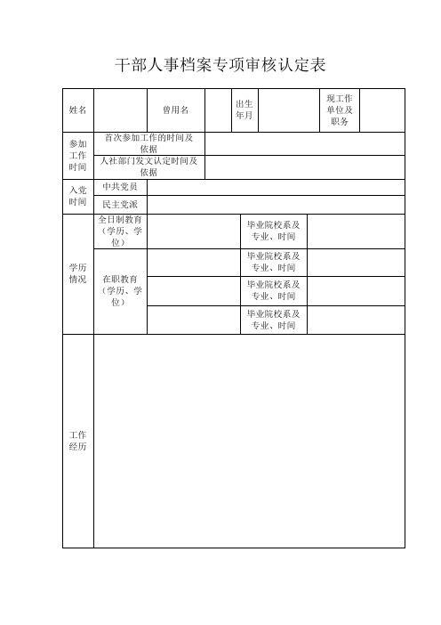 干部人事档案专项审核认定表