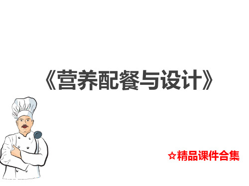 模块11 营养咨询与教育  《营养配餐与设计》教学课件