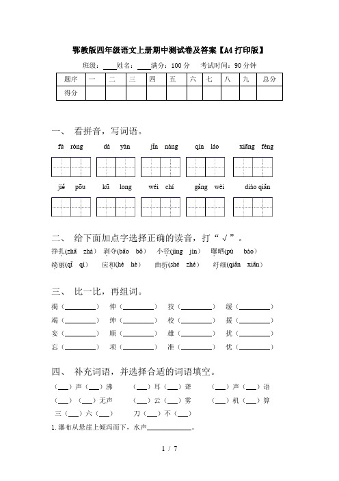 鄂教版四年级语文上册期中测试卷及答案【A4打印版】