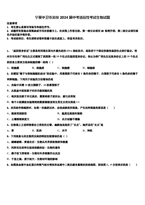 宁夏中卫市名校2024届中考适应性考试生物试题含解析