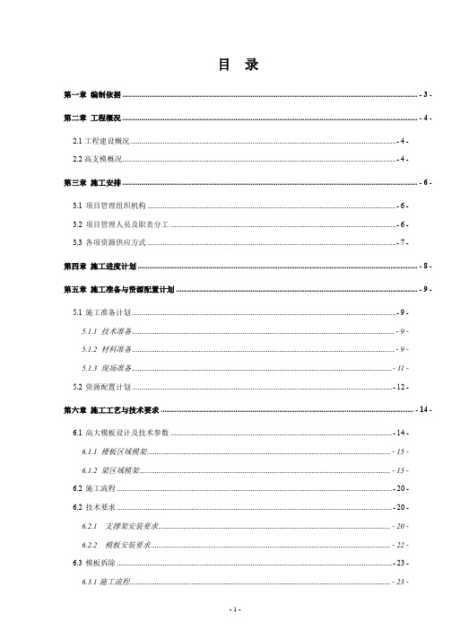 高大模板工程专项施工方案