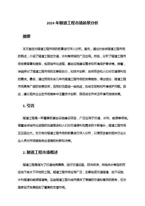 2024年隧道工程市场前景分析