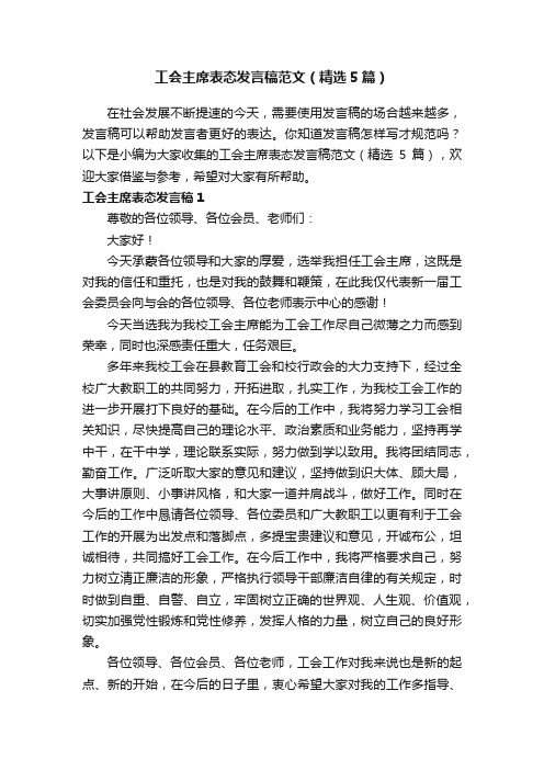 工会主席表态发言稿范文（精选5篇）