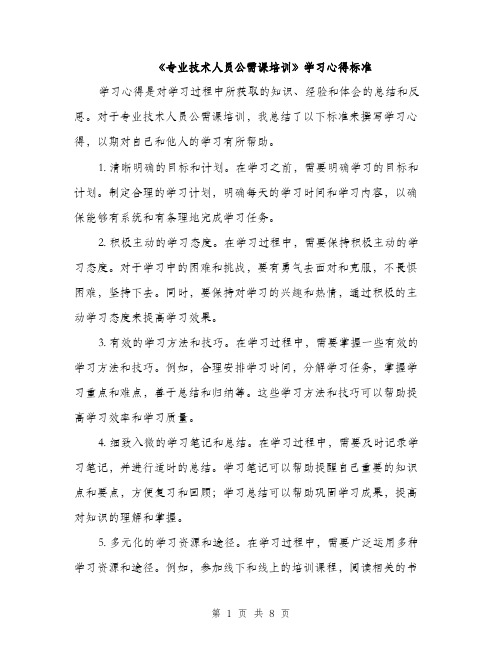 《专业技术人员公需课培训》学习心得标准(三篇)