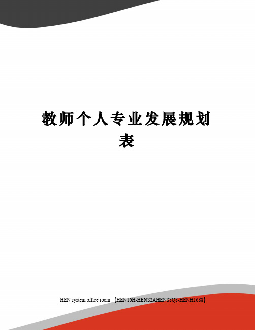 教师个人专业发展规划表完整版