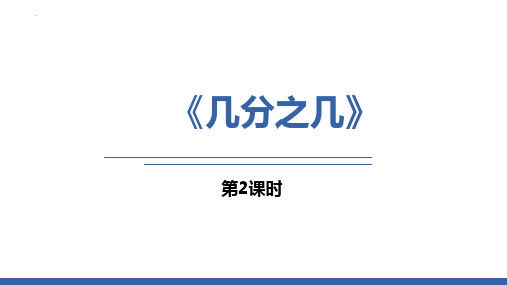 最新人教版三年级数学上册《几分之几》优质教学课件