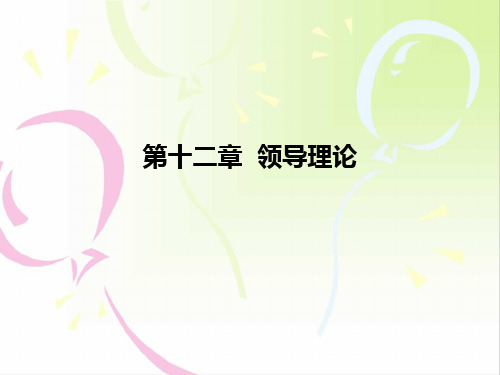 领导理论培训课件(PPT 58页)