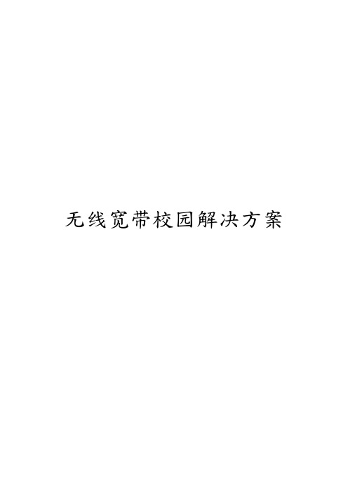 无线宽带校园解决方案