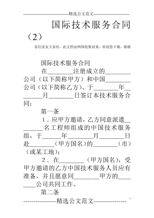 国际技术服务合同(2)