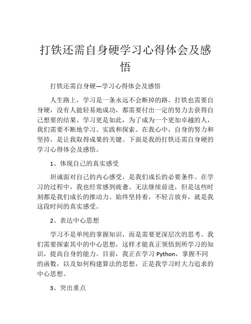 打铁还需自身硬学习心得体会及感悟