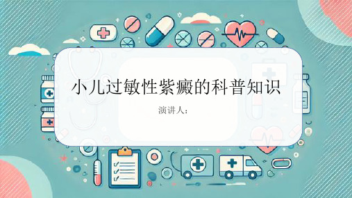 小儿过敏性紫瘢的科普知识PPT课件