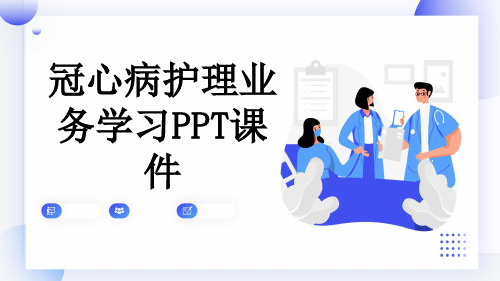 冠心病护理业务学习PPT课件