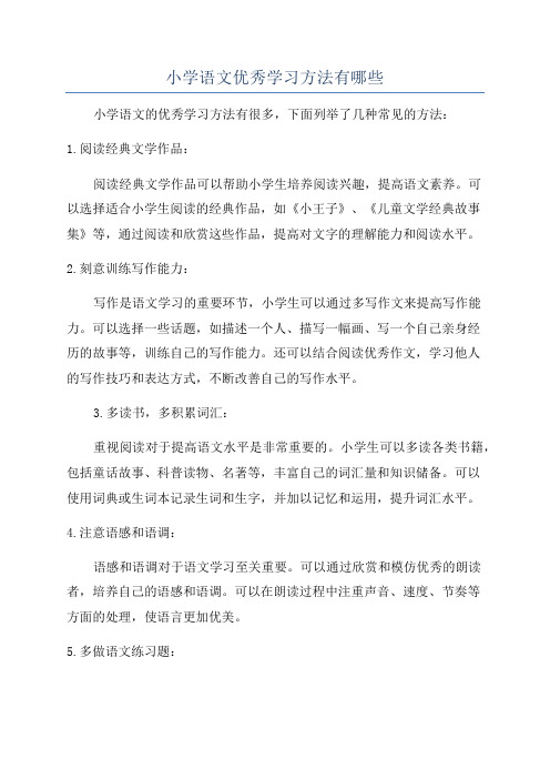 小学语文优秀学习方法有哪些