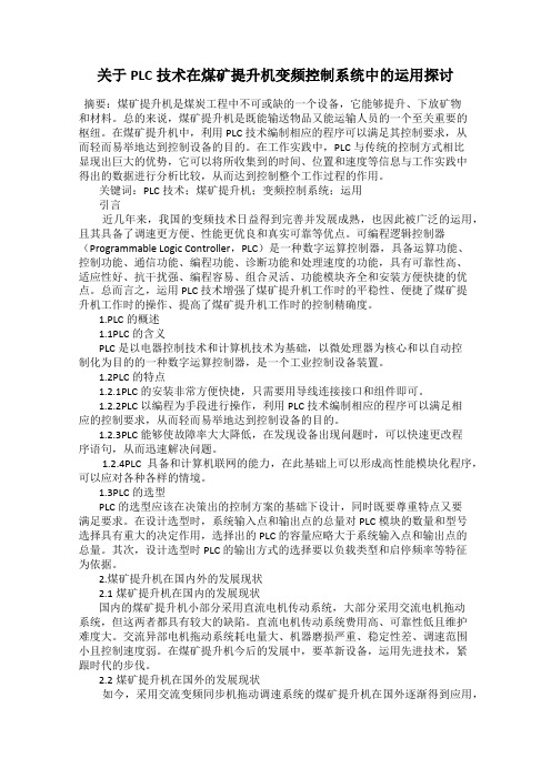 关于PLC技术在煤矿提升机变频控制系统中的运用探讨