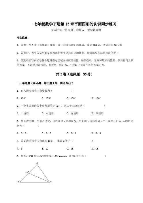 2021-2022学年度青岛版七年级数学下册第13章平面图形的认识同步练习试卷(精选含答案)