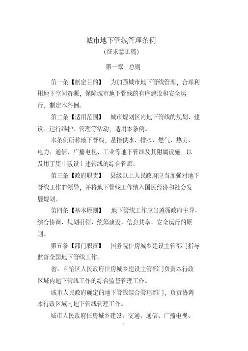 城市地下管线管理条例