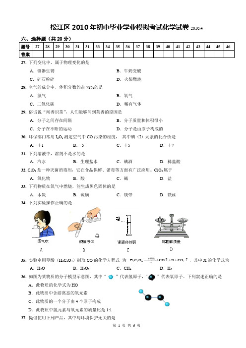 2010年上海市松江区初中化学二模卷试题及参考答案【纯word版,完美打印】