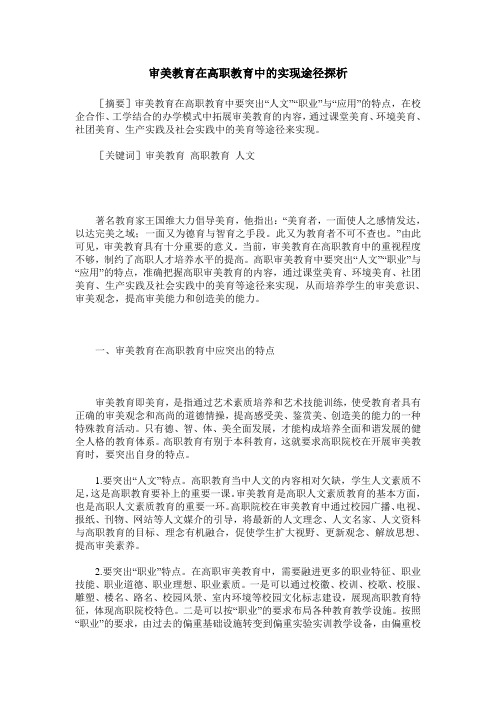 审美教育在高职教育中的实现途径探析