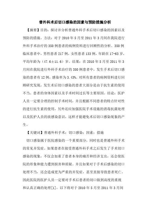 普外科术后切口感染因素预防措施分析