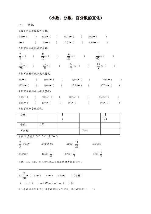 六年级数学上册小数、分数、百分数的互化试卷-新人教版